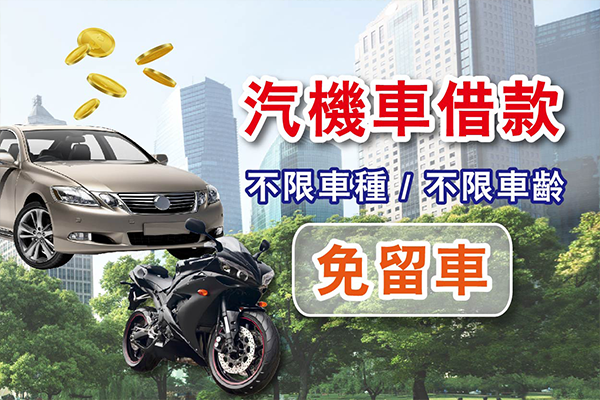 屏東借貸,屏東借錢,汽車借貸,汽車借款,房屋借貸,機車借貸,機車借款,屏東房屋借款,屏東汽車借款,屏東資金周轉借錢,屏東借貸,屏東房屋借款,房屋借貸,房屋借款,資金周轉借錢,融資借錢,屏東市融資,屏東合法資金周轉,合法資金周轉,融資,屏東融資推薦,屏東融資推薦,東港融資,屏東融資,東港融資借錢,汽車貸款,汽車借款,貸款車增貸,汽車借款免留車,融資汽車借款,融資汽車借款,東港汽車借款,融資免留車,東港鎮融資,東港區融資,東港汽車借款免留車,個人現金借款,房屋貸款,上班族借款,房貸推薦,房屋土地二胎,屏東融資推薦,屏東推薦融資,自營商貸款,營登借貸,公司工廠借款,融資利率,機車貸款,房屋貸款,屏東房屋借錢,房貸增貸,土地房屋借貸,現金周轉,房屋借款,土地二胎,房屋增貸,房子增貸,二胎貸,三胎,黃金借款,黃金借貸,黃金週轉,汽車借錢,勞力士名錶手錶借款