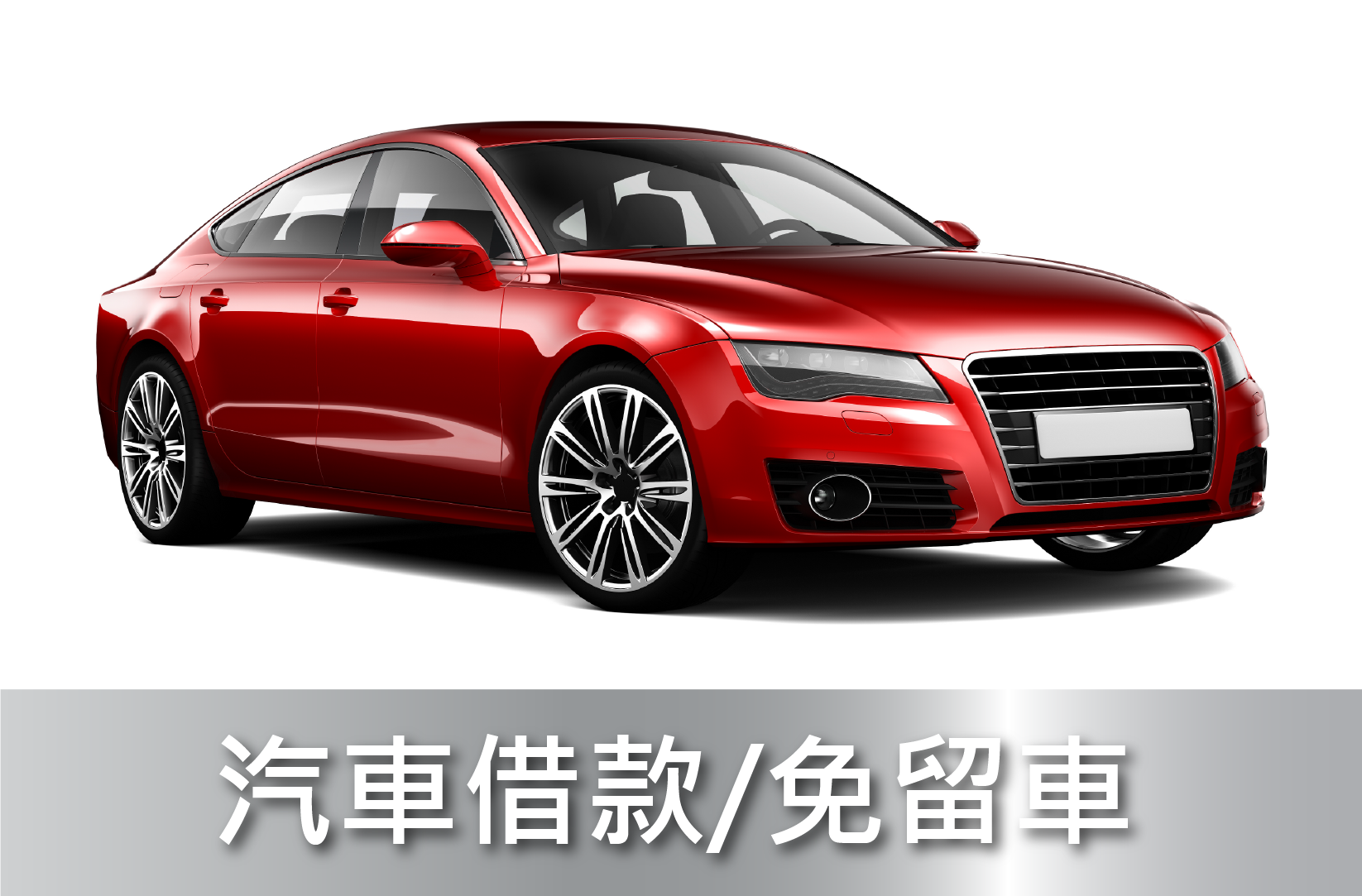 屏東借貸,屏東借錢,汽車借貸,汽車借款,房屋借貸,機車借貸,機車借款,屏東房屋借款,屏東汽車借款,屏東資金周轉借錢,屏東借貸,屏東房屋借款,房屋借貸,房屋借款,資金周轉借錢,融資借錢,屏東市融資,屏東合法資金周轉,合法資金周轉,融資,屏東融資推薦,屏東融資推薦,東港融資,屏東融資,東港融資借錢,汽車貸款,汽車借款,貸款車增貸,汽車借款免留車,融資汽車借款,融資汽車借款,東港汽車借款,融資免留車,東港鎮融資,東港區融資,東港汽車借款免留車,個人現金借款,房屋貸款,上班族借款,房貸推薦,房屋土地二胎,屏東融資推薦,屏東推薦融資,自營商貸款,營登借貸,公司工廠借款,融資利率,機車貸款,房屋貸款,屏東房屋借錢,房貸增貸,土地房屋借貸,現金周轉,房屋借款,土地二胎,房屋增貸,房子增貸,二胎貸,三胎,黃金借款,黃金借貸,黃金週轉,汽車借錢,勞力士名錶手錶借款